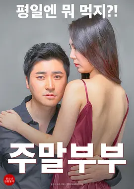 周末夫妇 주말부부 (2016)海报剧照