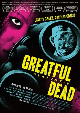 终极至死 グレイトフルデッド (2014)海报剧照