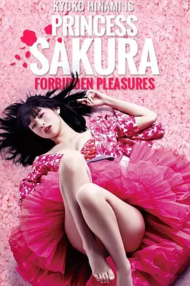 樱姬 桜姫 (2013)海报剧照