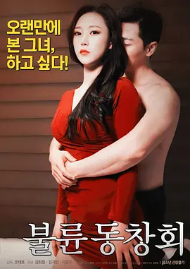 出轨同学会 불륜 동창회 (2018)海报剧照