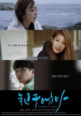 朋友的妈妈 친구엄마 (2015)海报剧照