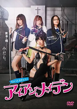 女子学校拷问部 ちょっとかわいいアイアンメイデン (2014)海报剧照