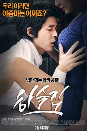 寄宿公寓 하숙집 (2016)海报剧照
