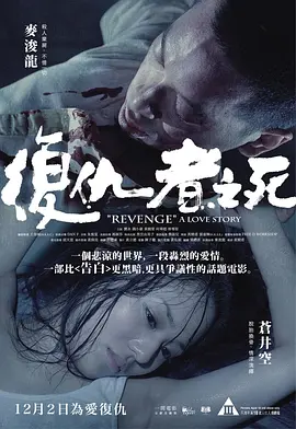 复仇者之死 復仇者之死 (2010)海报剧照