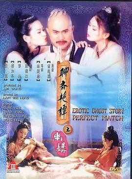 聊斋艳谭之幽媾 聊齋艷譚之幽媾 (1997)海报剧照