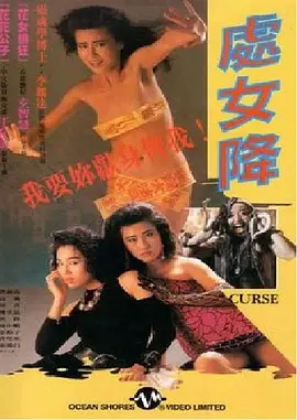 处女降 處女降 (1988)海报剧照