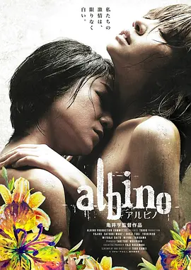 无限纯白的你 アルビノ (2016)海报剧照