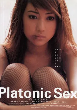 柏拉图式性爱 プラトニック・セックス (2001)海报剧照