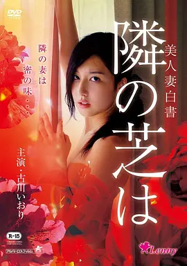 美人妻白书 美人妻白書 隣の芝は (2014)海报剧照