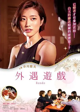 外遇游戏 既婚者サークル 人妻たちの輪舞曲 (2021)海报剧照