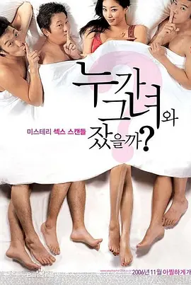 谁和她睡过了 누가 그녀와 잤을까? (2006)海报剧照