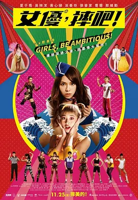 女优，摔吧！ 女優，摔吧！ (2022)海报剧照