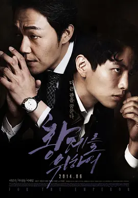 为了皇帝 황제를 위하여 (2014)海报剧照