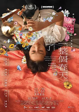 寄了一整个春天 寄了一整個春天 (2024)海报剧照
