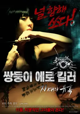 双胞女杀手 쌍둥이 에로 킬러-자매의 유혹 (2016)海报剧照