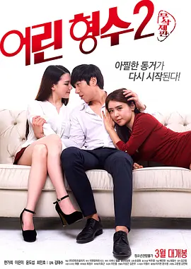年轻的嫂子2 어린 형수 2 (2017)海报剧照