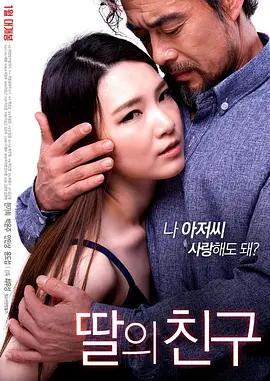 女儿的朋友 딸의 친구 (2017)海报剧照
