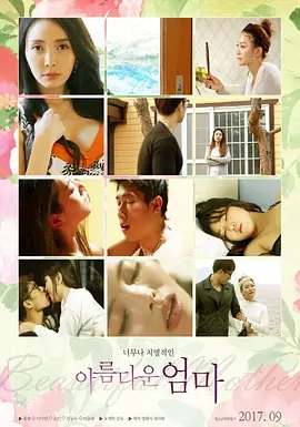 美丽的妈妈 아름다운 엄마 (2017)海报剧照