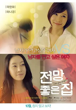 美景之屋 전망좋은 집 (2012)海报剧照