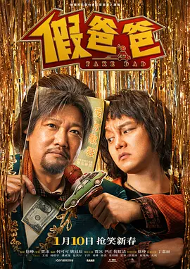 假爸爸 (2025)海报剧照