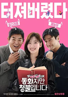 禁忌童话 동화지만 청불입니다 (2025)海报剧照