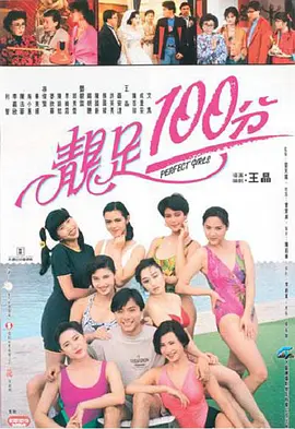 靓足100分 靚足100分 (1990)海报剧照