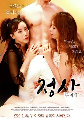 情事-两姐妹 정사-두자매 (2017)海报剧照