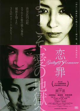 恋之罪 恋の罪 (2011)海报剧照