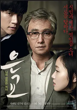 恩娇 은교 (2012)海报剧照