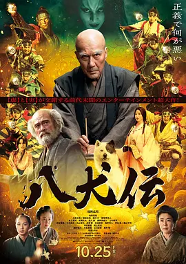 八犬传 八犬伝 (2024)海报剧照
