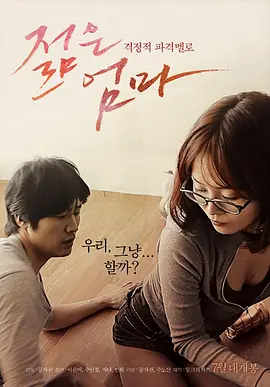年轻母亲 젊은 엄마 (2013)海报剧照