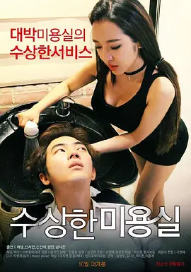 可疑的美容院 수상한 미용실 (2015)海报剧照