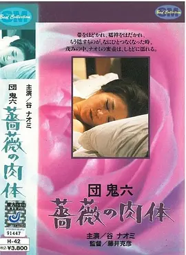 団鬼六 蔷薇的肉体 団鬼六 薔薇の肉体 (1978)海报剧照