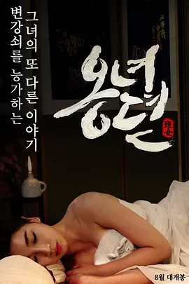 雍女传 옹녀뎐 (2014)海报剧照