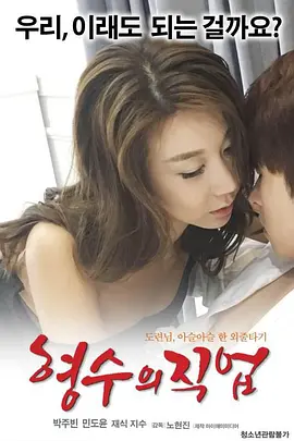 嫂子的职业 형수의 직업 (2017)海报剧照