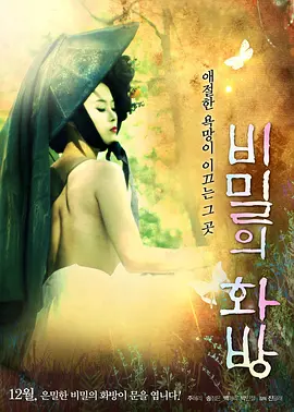 秘密的画舫 비밀의 화방 (2013)海报剧照