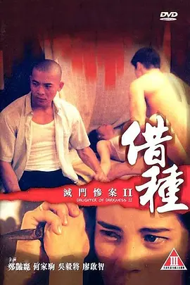 灭门惨案2：借种 滅門慘案II借種 (1994)海报剧照