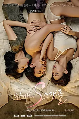 姐姐的S丑闻 자매의 S스캔들 (2017)海报剧照