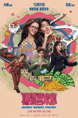 “骗骗”喜欢你 (2024)海报剧照