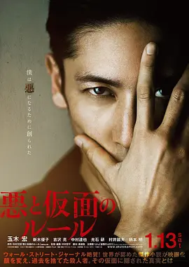 恶与假面的规则 悪と仮面のルール (2018)海报剧照