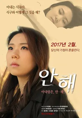 性冷淡 안해 (2017)海报剧照