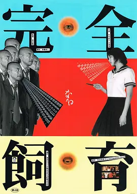 禁室培欲 完全なる飼育 (1999)海报剧照