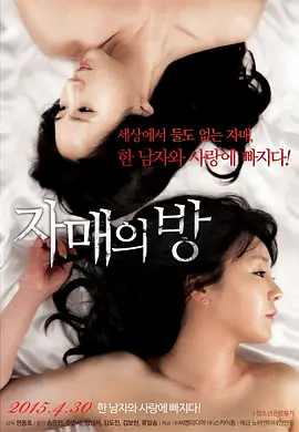 姐妹情室 자매의 방 (2015)海报剧照