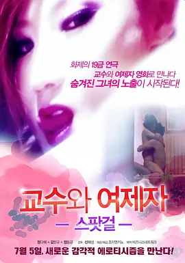 教授和他的女学生 스팟걸 - 교수와 여제자 (2012)海报剧照