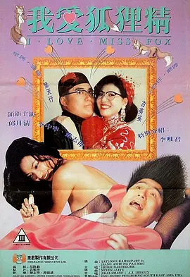 我爱狐狸精 我愛狐狸精 (1993)海报剧照