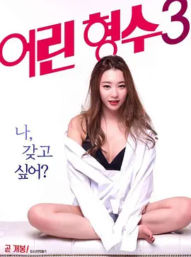 年轻的嫂子3 어린 형수 3 (2017)海报剧照