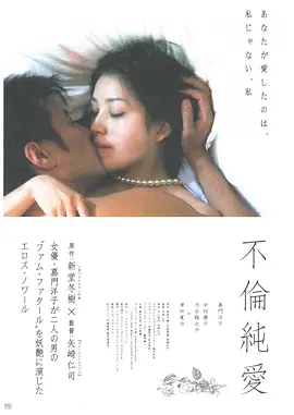 不伦纯爱 不倫純愛 (2011)海报剧照