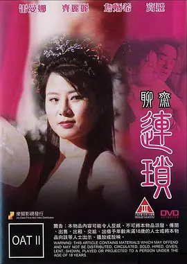 聊斋连锁 聊齋連鎖 (2009)海报剧照
