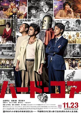 硬核机器人 ハード・コア (2018)海报剧照