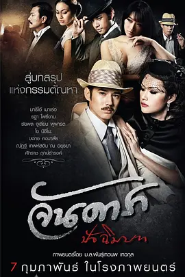 晚娘2012(下) จัน ดารา ปัจฉิมบท (2013)海报剧照